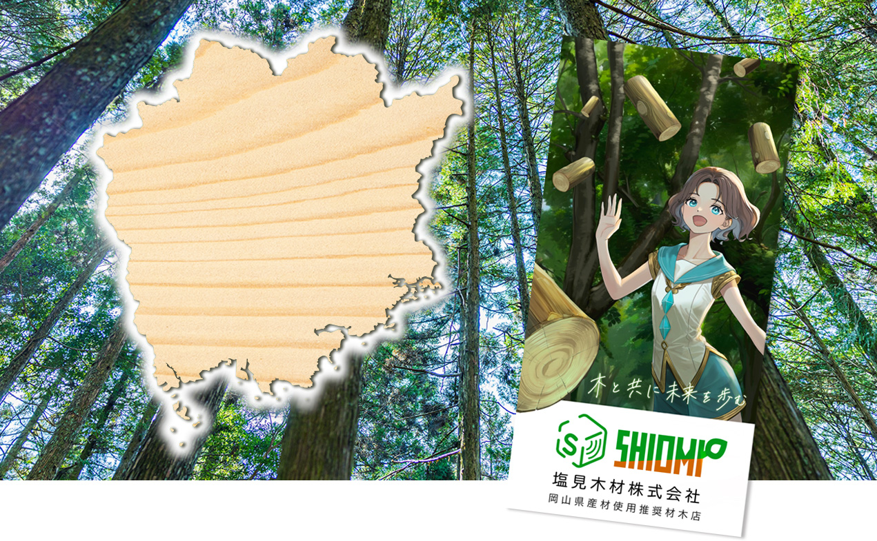 岡山県産木材イメージ